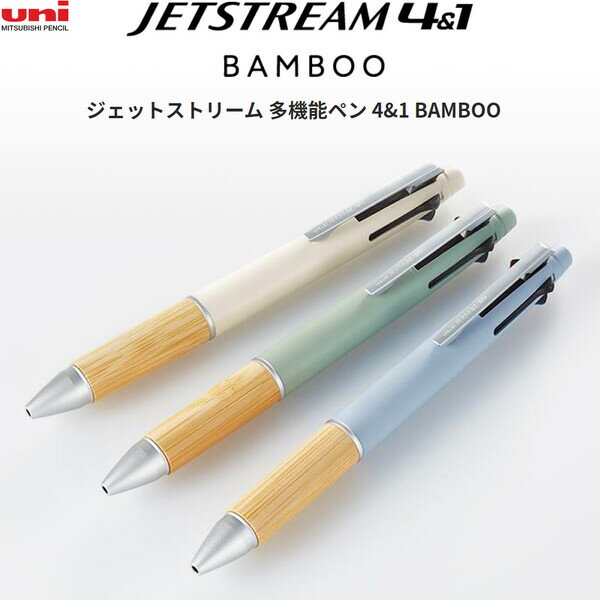 ボールペン（2000円程度） 三菱鉛筆 ジェットストリーム 4&1 BAMBOO バンブー 0.5mm 多機能ペン 天然竹材グリップ 4色ボールペン+シャープ - 送料無料※800円以上 メール便発送