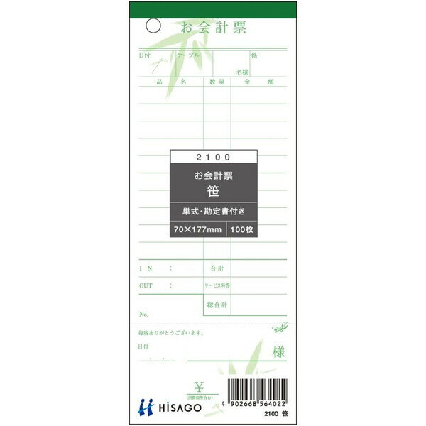 ヒサゴ お会計票・勘定書付・笹 製本タイプ 7cm×17.7cm 単式 100枚 2100 - 送料無料※800円以上 メール便発送