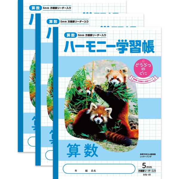 ハーモニー学習帳 どうぶつのくに 算数 5mm方眼 HN-41 3冊セット B5 レッサーパンダ 小学 3年 4年 5年 6年 HN-41_SET3 - 送料無...