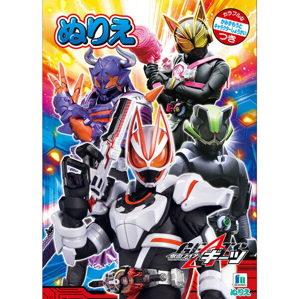 ショウワノート B5 ぬりえ 仮面ライダー ギーツ 500764701 - 送料無料※600円以上 メール便発送のサムネイル