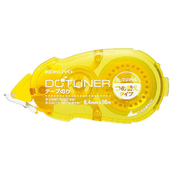 コクヨ テープのり ドットライナー 貼ってはがせる 弱粘着 詰め替えテープ タ-D401N-08 - 送料無料※800円以上 メール便発送