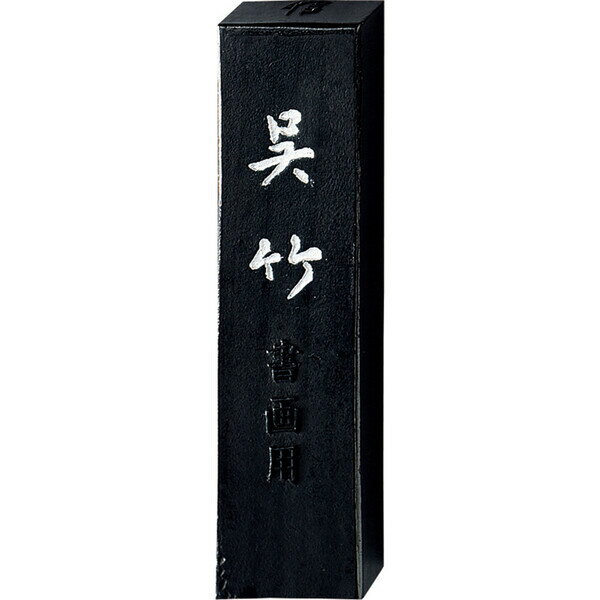 呉竹 墨 SU 信印呉竹 1.0 書道 毛筆 水墨画 AS52-10 - 送料無料※800円以上 メール便発送