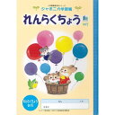 ショウワノート ジャポニカ学習帳 イラスト A5 連絡帳 9行 EA-68 - 送料無料※800円以上 メール便発送