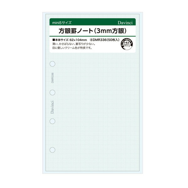 Rakuten - ダ・ヴィンチ システム手帳 リフィル 日付なし ミニ5 方眼罫ノート 3mm方眼 DMR336 - 送料無料※800円以上 メール便発送