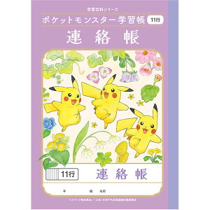 ポケットモンスター学習帳 A5 連絡帳 11行 PA-67-1 小学2/3/4/5/6年生 れんらく ノート 人気 かわいい キャラクター 22067108 PA-67-1 - 送料無料※800円以上 メール便発送