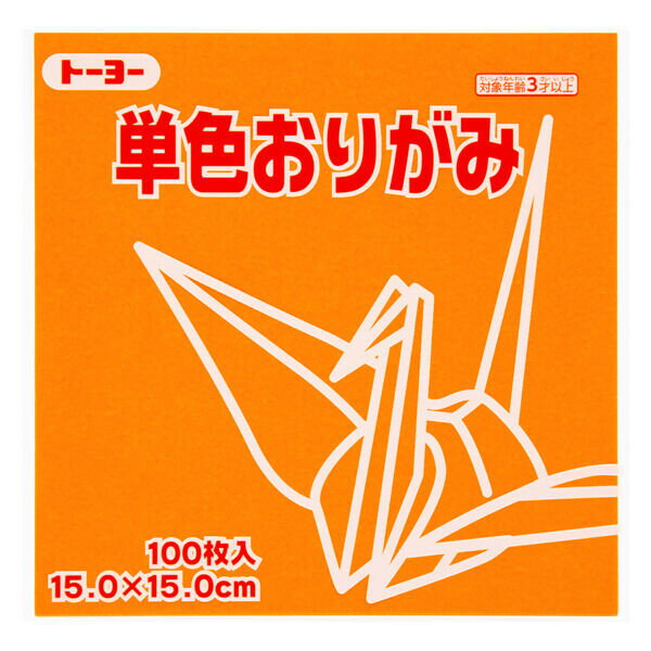 トーヨー 単色折り紙 こはく 15cm 100枚入 0 64148 - 送料無料※800円以上 メール便発送