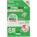 アスカ ASMIX ラミネートフィルム 厚口 150μ 名刺サイズ 20枚入 BH072 - 送料無料※800円以上 メール便発送
