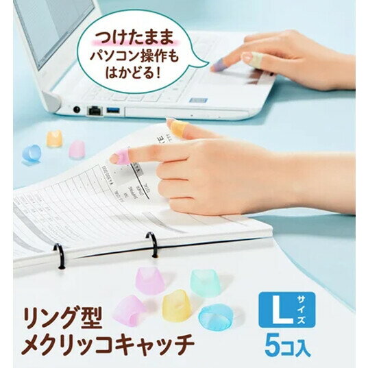 プラス リング型メクリッコキャッチ Lサイズ 5個入 紙めくり 指サック KM-303CR - 送料無料※800円以上 メール便発送 2