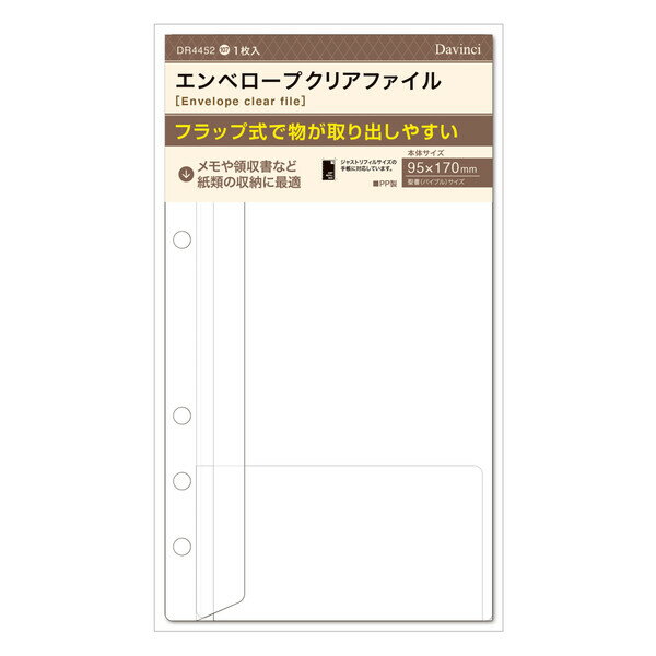 ダ・ヴィンチ システム手帳 リフィル 日付なし 聖書 エンベロープクリアファイル DR4452 - 送料無料※80..