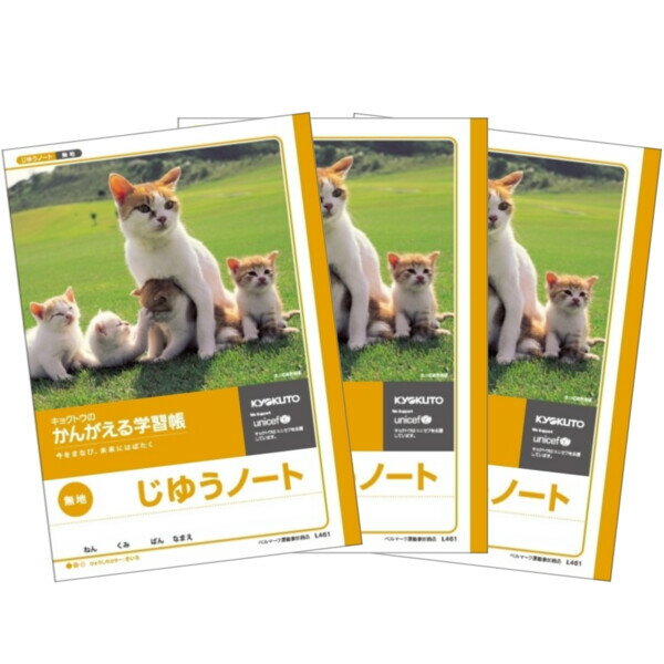 キョクトウ かんがえる学習帳 じゆうノート 3個セット L461_SET3 - 送料無料※800円以上 メール便発送