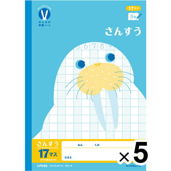 【5冊セット】 カレッジアニマル学習帳 みんなの学習ノート B5 さんすう17マス=付 LPU22 小学1/2/3/4年生 算数 UD キョクトウ LPU22_...