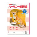 ハーモニー学習帳 こくご 18マス HN-28 5冊セット HN-28_SET5 - 送料無料※800円以上 メール便発送