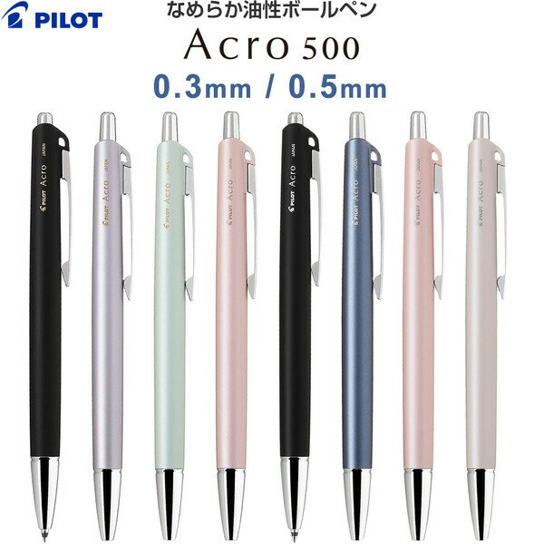 油性ボールペン アクロ Acro 500 0.3mm 0.5mm ノック式 黒インキ ストラップホール付 パイロット - 送料無料※800円以上 メール便発送