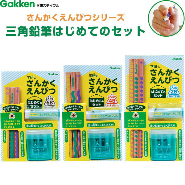 三角鉛筆はじめてのセット 三角鉛筆太軸 3本入 6B/4B/2B 六角消しゴム まとまるくん 2軸鉛筆削り 学研ステイフル - 送料無料※800円以上 メール便発送のサムネイル