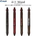 多機能筆記具 4+1 ウッド 木製グリップ 油性 4色ボールペン 0.7mm シャープ 0.5mm アクロインキ パイロット - 送料無料※800円以上 メール便発送