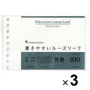 【まとめ買い】 3個セット マルマン 書きやすいルーズリーフミニ 無地 小さい メモ ノート 勉強 仕事 ダイアリー レシピ L1433_SET3 - 送料無料※800円以上 メール便発送