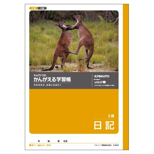 かんがえる学習帳 日記 2段 L442 - 送料無料※800円以上 メール便発送