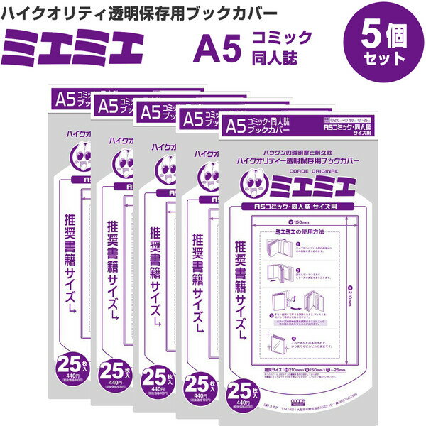 【5冊セット/125枚入り】ミエミエ 透明ブックカバー A5コミック・同人誌 大判 実用書 CONC-BC05_SET5 - 送料無料※600円以上 メール便発送