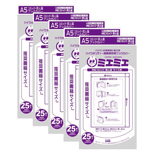 【5冊セット/125枚入り】ミエミエ 透明ブックカバー A5コミック・同人誌 大判 実用書 CONC-BC05_SET5 - 送料無料※600円以上 メール便発送
