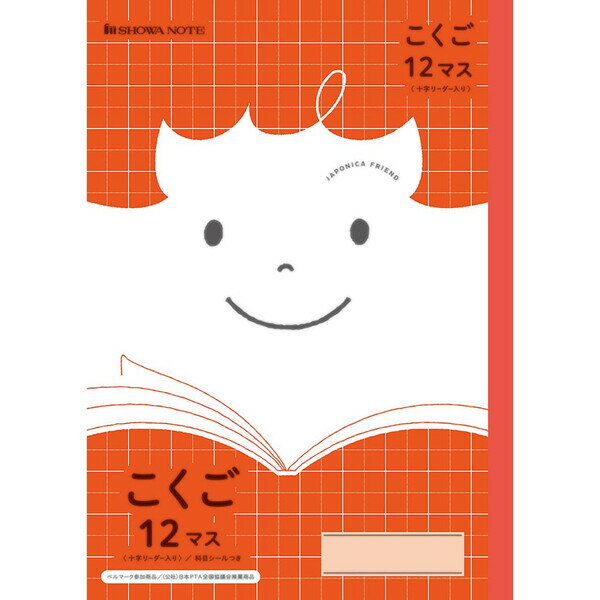 樂天商城 - ショウワノート ジャポニカフレンド こくご 12マス 十字リーダー入り JFL-9 - 送料無料※800円以上 メール便発送