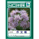 ショウワノート ジャポニカ学習帳 作文帳 B5 200字 (4・5・6年生用) JL-42 - 送料無料※800円以上 メール便発送