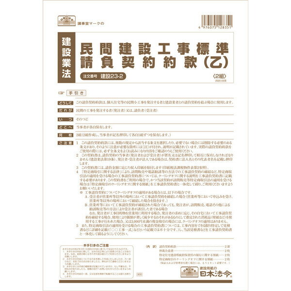 日本法令 民間建設工事標準請負契約約款(乙) 請負金額が比較的小額の小工事用 建設23-2 - 送料無料※800円以上 メール便発送