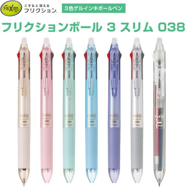 フリクションボール3スリム 0.38mm 3色 ゲルインキボールペン こすると消える パイロット - 送料無料※600円以上 メール便発送のサムネイル