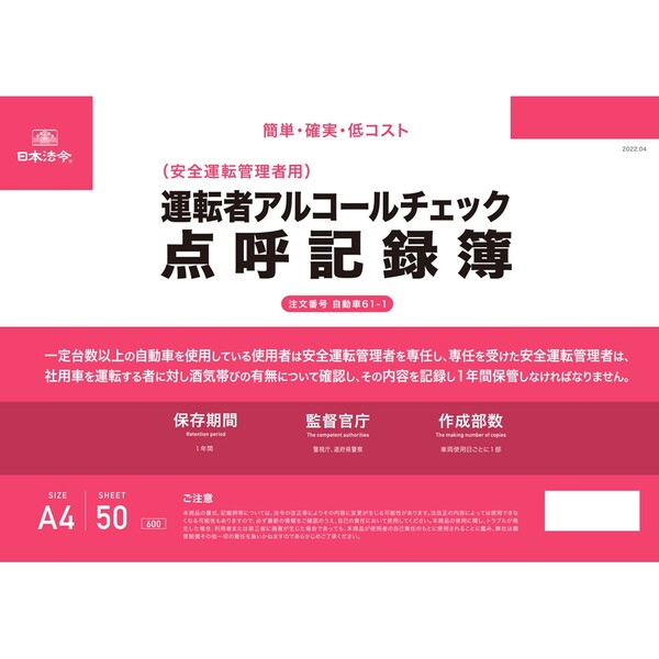 日本法令 運転者アルコールチェック点呼記録簿 A4 50枚1組 安全運転管理者用 手書き 簡単保管 自動車61-1 - 送料無料※800円以上 メール便発送