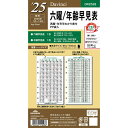 ダ・ヴィンチ 2025年 システム手帳 リフィル 聖書 六曜年齢早見表 DR2528 - 送料無料※800円以上 メール便発送