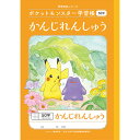 ポケットモンスター学習帳 B5 かんじれんしゅう 50字 十字リーダー入り PL-48 小学1/2/3年生 漢字練習 ノート 人気 かわいい 24448008 ...