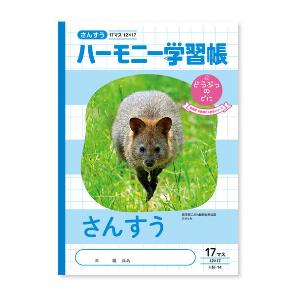 樂天商城 - ハーモニー学習帳 さんすう 17マス HN-14 - 送料無料※800円以上 メール便発送