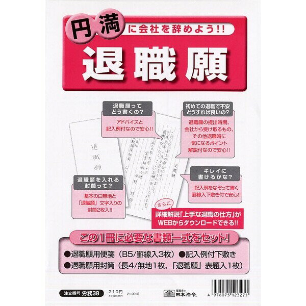 日本法令 労務 退職願 38 - 送料無料※800円以上 メール便発送