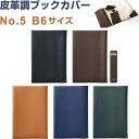 皮革調 ブックカバー No.5 B6サイズ 12.8×18.2cm対応 くっつきしおり付 日本製 コンサイス - 送料無料※800円以上 メール便発送