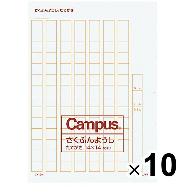 まとめ買い コクヨ 作文用紙 二つ折り B4特判 縦書き 14×14 罫色薄茶 10個セット ケ-13N_SET10 - 送料..