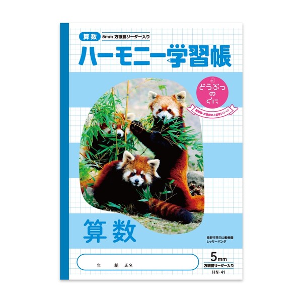 ハーモニー学習帳 どうぶつのくに 算数 5mm方眼 B5 レッサーパンダ 長野市茶臼山動物園 小学 3年 4年 5年 6年 HN-41 - 送料無料※800円以上 メール便発送