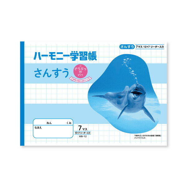 樂天商城 - ハーモニー学習帳 さんすう 7マス HN-12 3冊セット HN-12_SET3 - 送料無料※800円以上 メール便発送