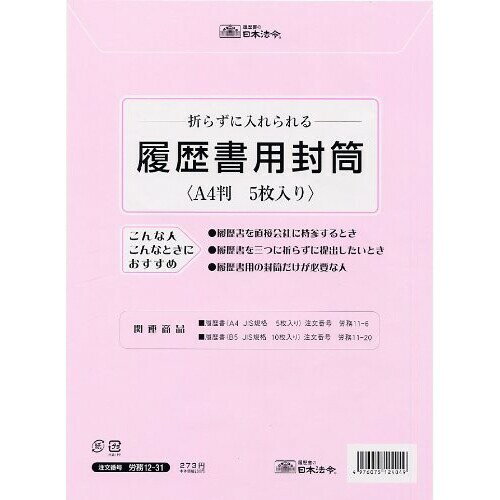 日本法令 労務 履歴書用封筒 A4サイズ 12-31 - 送料無料※800円以上 メール便発送のサムネイル