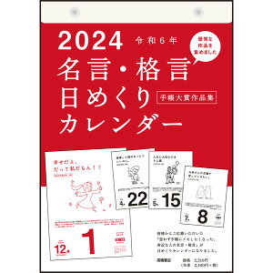 高橋書店 2024年 名言・格言日めくりカレンダー 手帳大賞作品集 E501 - 送料無料※600円以上 メール便発送