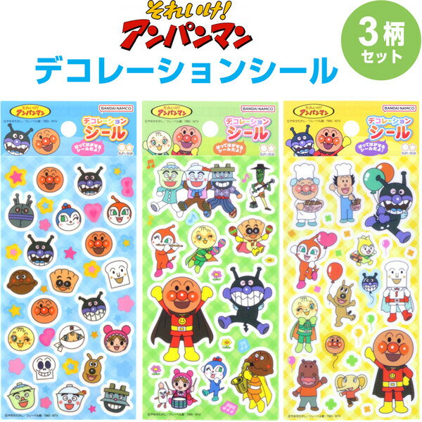 それいけ!アンパンマン デコレーションシール 3種セット きいろ/みどり/あお 貼ってはがせる サンスター文具 2730010E 2730010F 2730010G - 送料無料※800円以上 メール便発送