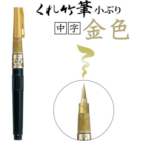 呉竹 筆ペン くれ竹筆 小ぶり 中字 金色 DGS160-101S - 送料無料※800円以上 メール便発送 3