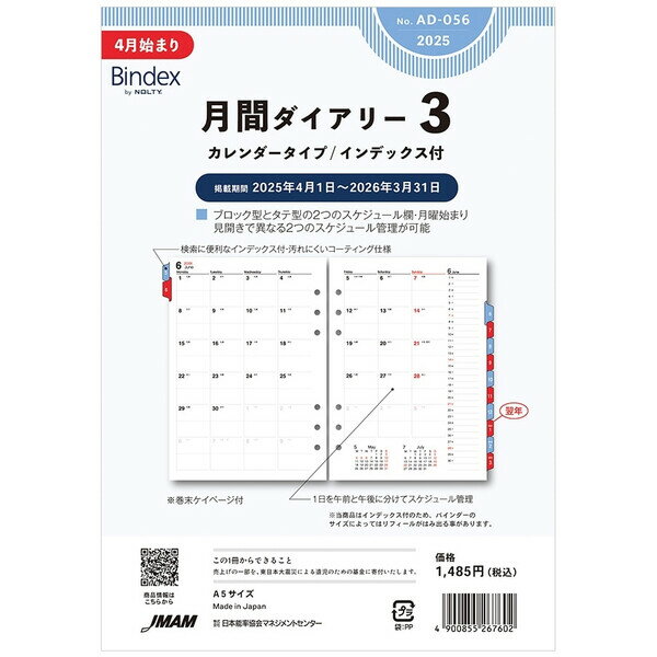 2025年 4月始まり システム手帳 リフィル Bindex バインデックス A5 月間ダイアリー カレンダータイプ 月曜 インデックス付 能率 AD056 - 送料無料※800円以上 メール便発送