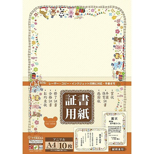 商品名ササガワ タカ印 証書用紙 10-1700 アニマル A4判 10枚説明証書用紙にも、様々なシーンにマッチするデザインが必要。鑑定書には「品格のあるデザイン」、卒園証書には「子供が喜ぶデザイン」、結婚証明書には「華やかなデザイン」と、喜びを最大限に高めたかたちにしたいーそんな思いから、渡す相手と用途が調和する『デザイン証書』を豊富にご用意。従来の鳳凰デザインでは馴染まないシーンに是非おすすめ。可愛い動物たちがパレードをしているキッズ向きのデザイン。お子様の様々なシーンでお使いいただけます。縦横両方に使用できるデザイン。◆賞状◆卒園(保育)証書◆感謝状◆修了証書◆合格証書◆お約束状などに縦297×横210mm紙厚-0.193mm【材質】上質紙(157g/m2)【入数】10枚【仕様】片面印刷・縦横兼用【仕様】OA対応品番10-1700この商品について 必ずご確認ください配送についてメール便での配送になります。→ご利用の際は必ずお読みください 最低購入価格について 当店では、最低購入金額を800円（税込）以上としています。 →詳細はこちら返品→返品・交換・キャンセルについて※メール便は、日時指定、代金引換、ギフトラッピング・熨斗サービスに対応しておりません。