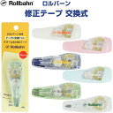 ロルバーン専用 修正テープ 交換式 リフィル交換可能 クリーム色 幅4mm×6m巻 ポケット付メモ/ダイアリー デルフォニックス - 送料無料※800円以上 メール便発送