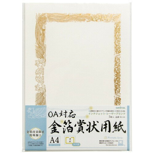 オキナ OA対応金箔賞状用紙 A4 縦書 5枚入 SGA4 - 送料無料※800円以上 メール便発送
