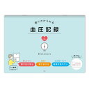 壁にかけられる血圧記録 B5 イラスト BL 健康 使いやすい グラフ 1週間 ノート 日記 R2306 - 送料無料※800円以上 メール便発送