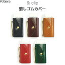 消しゴムカバー &clip eraser cover スリムサイズ用 牛革 ピットなめし 真鍮クリップ 経年変化 高級 大人 Kitera - 送料無料※800円以上 メール便発送