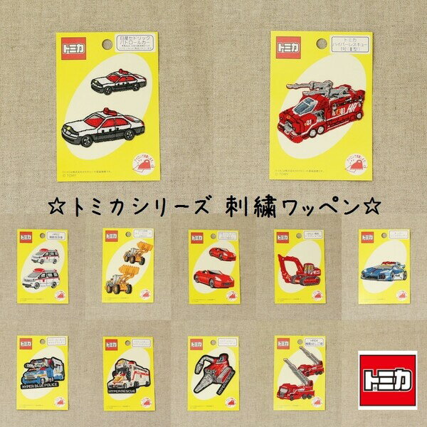  パイオニア トミカアップリケ ... ワッペン キャラクター 車 パトカー 消防車 ハイパーレスキュー 日産 - 送料無料※800円以上 メール便発送