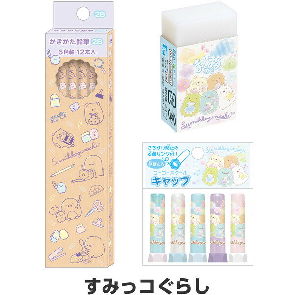 すみっコぐらし ゴーゴースクール かわいい文具3点セット 鉛筆2B木軸/消しゴム/キャップ 2025年モデル 入学 お祝い サンエックス 3セット_木軸2B - 送料無料※800円以上 メール便発送