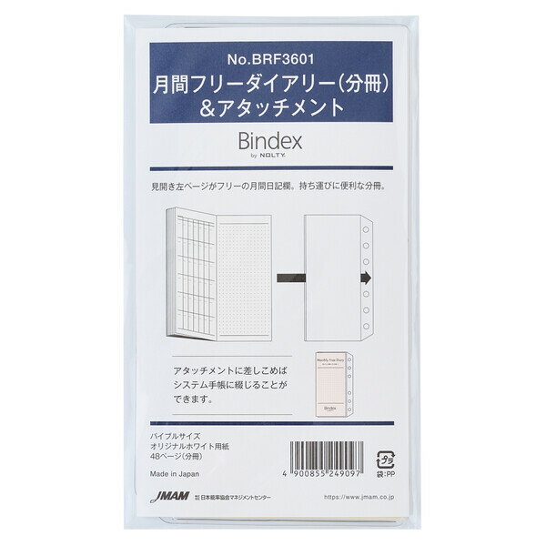 Bindex バインデックス システム手帳用リフィル バイブル 聖書サイズ 分冊&アタッチメント 月間フリーダイアリー NOLTY 能率 BRF3601 - 送料無料※800円以上 メール便発送
