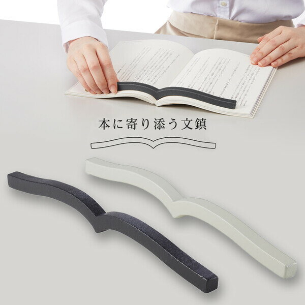 本に寄り添う文鎮 鉄製 ブラック/グレー ブックストッパー 押さえ 参考書 資格 試験勉強 小説 レシピ本 社会人 学生 SNS コクヨ - 送料無料※800円以上 メール便発送のサムネイル